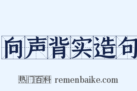 向声背实造句是什么意思的图片